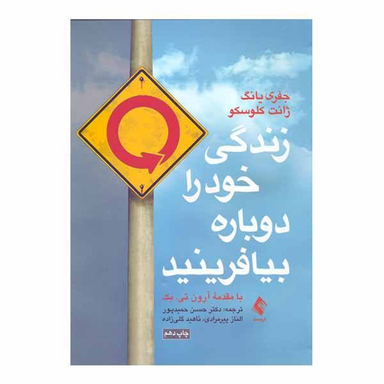 کتاب زندگی خود را دوباره بیافرینید اثر جفری یانگ و ژانت کلوسکو نشر ارجمند