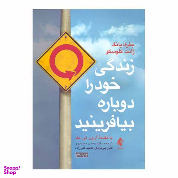 کتاب زندگی خود را دوباره بیافرینید اثر جفری یانگ و ژانت کلوسکو نشر ارجمند