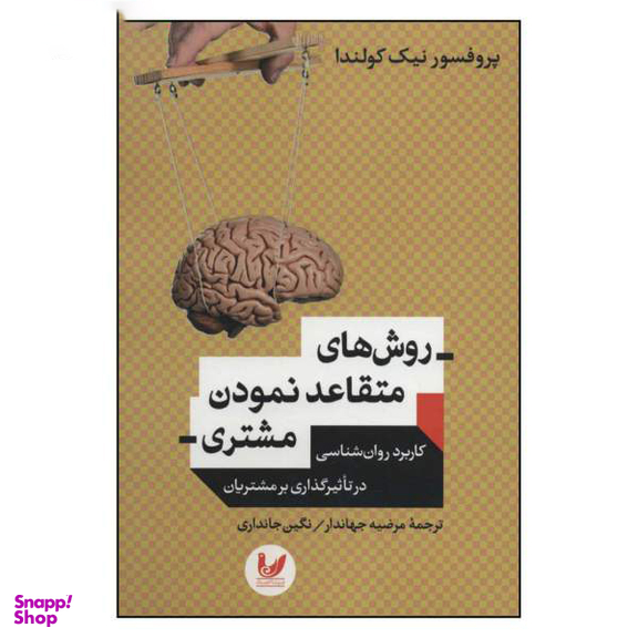 روش های متقاعد نمودن مشتری اندیشه احسان