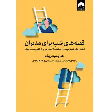 کتاب قصه های شب برای مدیران موفق اثر هنری مینتزبرگ انتشارات مات
