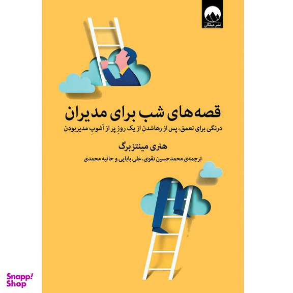 کتاب قصه های شب برای مدیران موفق اثر هنری مینتزبرگ انتشارات مات