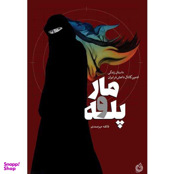 مار و پله