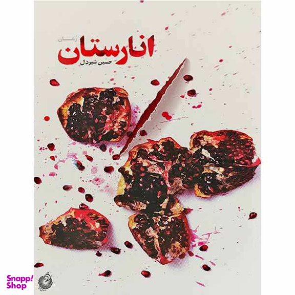 کتاب انارستان اثر حسین شیردل انتشارات شهید کاظمی