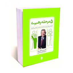 5 مرحله رهبری تالیف