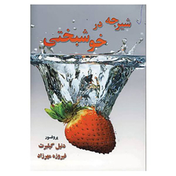 شیرجه در خوشبختی