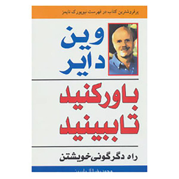 کتاب باور کنید تا ببینید اثر وین دایر انتشارات تالیف