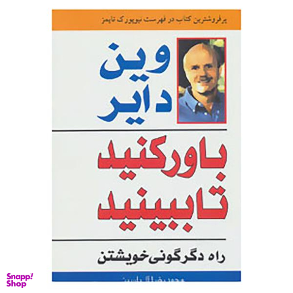 کتاب باور کنید تا ببینید اثر وین دایر انتشارات تالیف