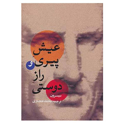 کتاب عیش پیری و راز دوستی اثر مارکوس تولیوس سیسرون انتشارات آثار برات