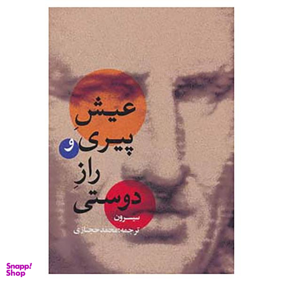 کتاب عیش پیری و راز دوستی اثر مارکوس تولیوس سیسرون انتشارات آثار برات