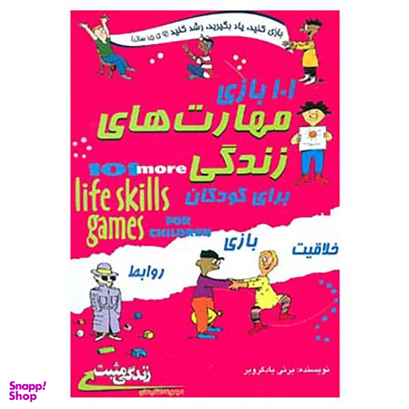 کتاب 101 بازی جدید مهارت های زندگی برای بچه ها اثر برنی بید گروبر انتشارات صابرین