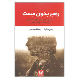 رهبر بدون سمت اندیشه احسان