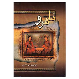 کتاب ماهرو اثر الهام جنت انتشارات صدای معاصر