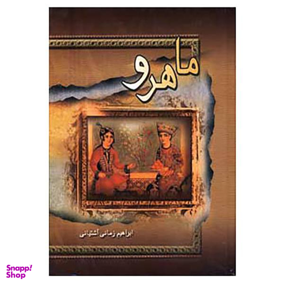 کتاب ماهرو اثر الهام جنت انتشارات صدای معاصر