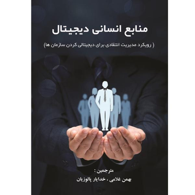 منابع انسانی دیجیتال