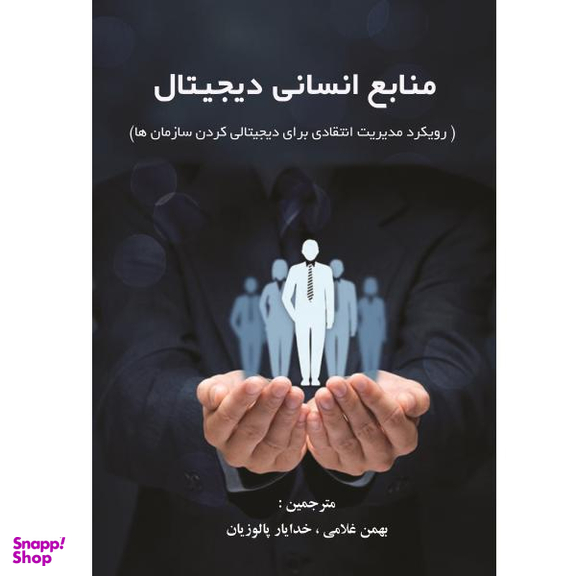 منابع انسانی دیجیتال