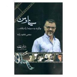 کتاب سینماهای من اثر محمد رحمانیان انتشارات چلچله