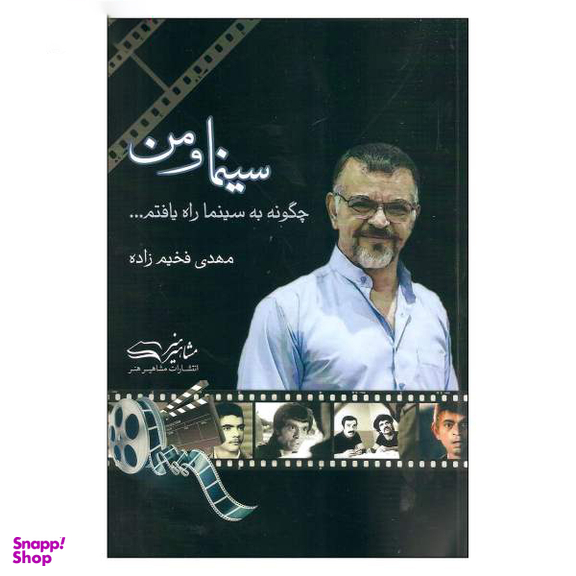 کتاب سینماهای من اثر محمد رحمانیان انتشارات چلچله