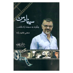 کتاب سینماهای من اثر محمد رحمانیان انتشارات چلچله