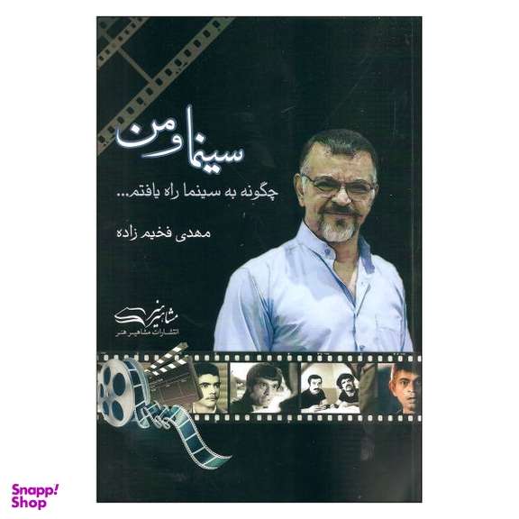 کتاب سینماهای من اثر محمد رحمانیان انتشارات چلچله