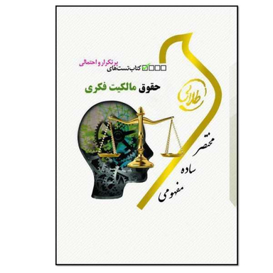 کتاب حقوق مالکیت فکری اثر علی سیدین انتشارات طه