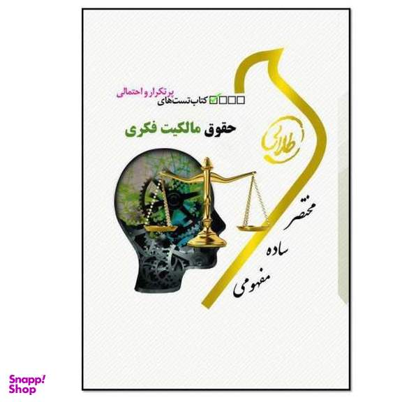کتاب حقوق مالکیت فکری اثر علی سیدین انتشارات طه