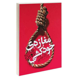 مغازه خودکشی