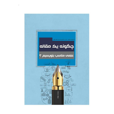 چگونه یک مقاله علمی مناسب بنویسیم