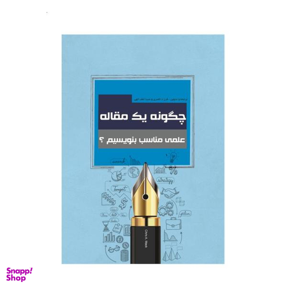 چگونه یک مقاله علمی مناسب بنویسیم