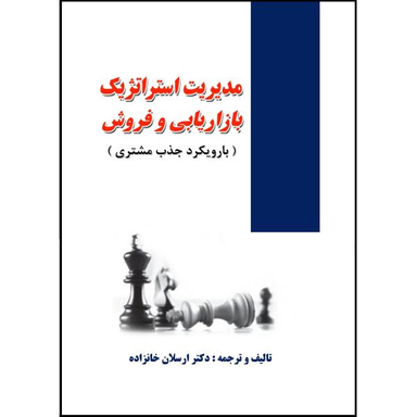 مدیریت استراتژیک بازاریابی و فروش