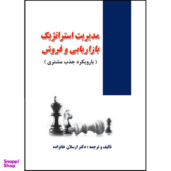 مدیریت استراتژیک بازاریابی و فروش