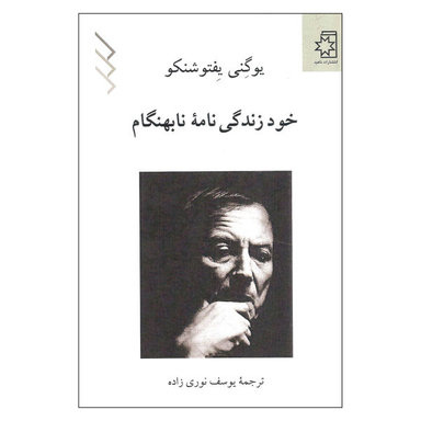 خود زندگی نامه نابهنگام ناهید
