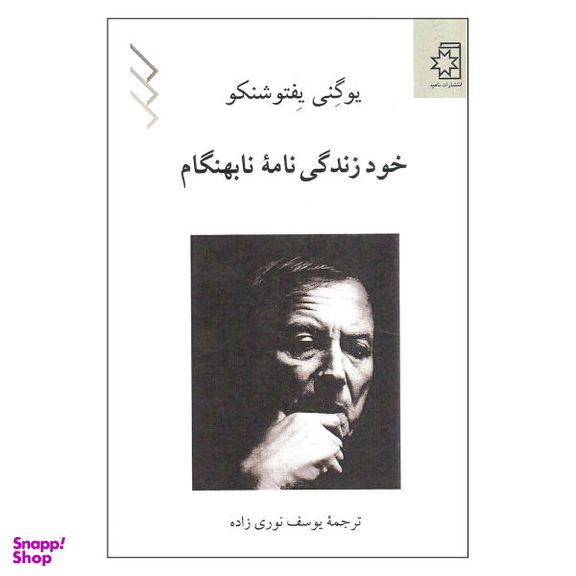 خود زندگی نامه نابهنگام ناهید