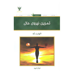 تمرین نیروی حال