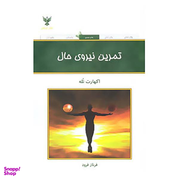 تمرین نیروی حال
