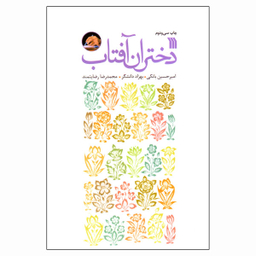 دختران آفتاب