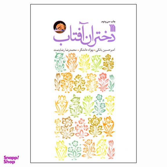 دختران آفتاب
