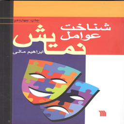 شناخت عوامل نمایش
