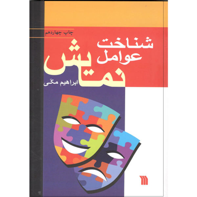 شناخت عوامل نمایش