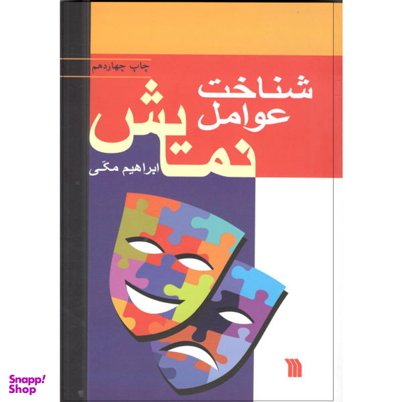 شناخت عوامل نمایش