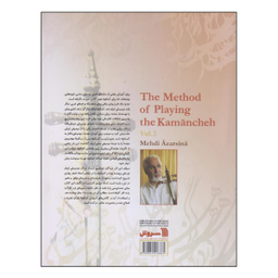 شیوه کمانچه نوازی دوره 2 جلدی سروش