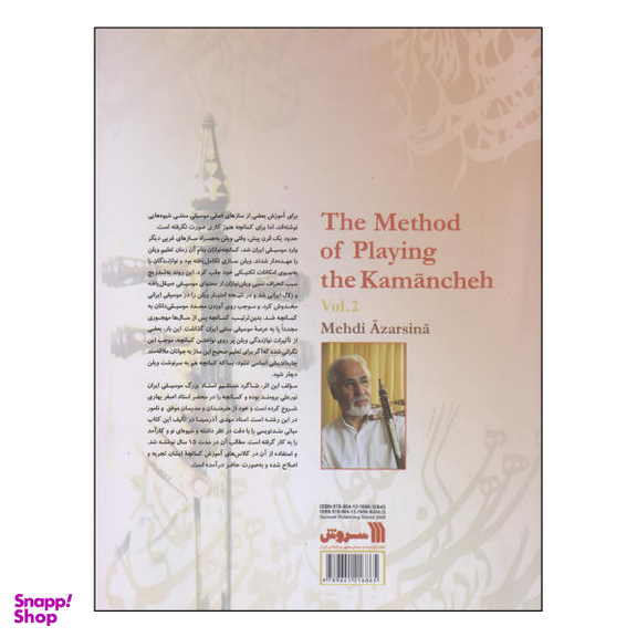 شیوه کمانچه نوازی دوره 2 جلدی سروش