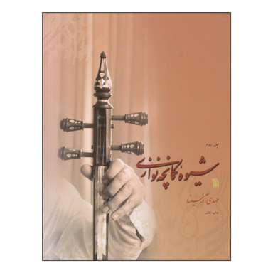 شیوه کمانچه نوازی دوره 2 جلدی سروش