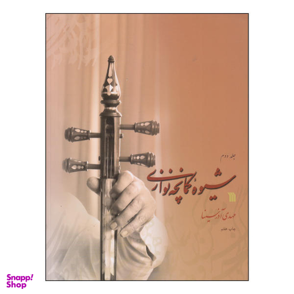 شیوه کمانچه نوازی دوره 2 جلدی سروش