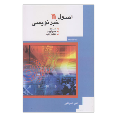 کتاب اصول خبرنویسی اثر اکبر نصراللهی انتشارات سروش