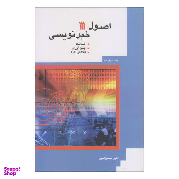 کتاب اصول خبرنویسی اثر اکبر نصراللهی انتشارات سروش