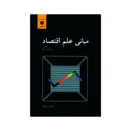 مبانی علم اقتصاد