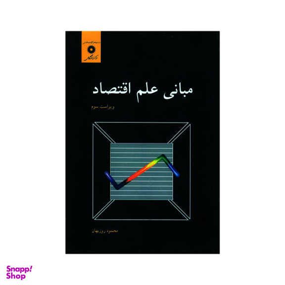 مبانی علم اقتصاد