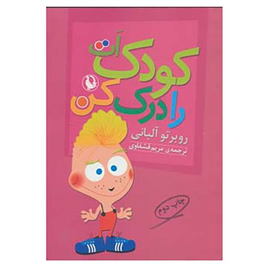کتاب کودکت را درک کن اثر روبرتو آلبانی انتشارات مروارید
