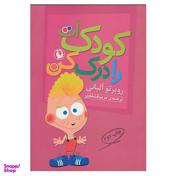 کتاب کودکت را درک کن اثر روبرتو آلبانی انتشارات مروارید
