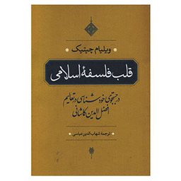 کتاب قلب فلسفه اسلامی اثر ویلیام چیتینگ انتشارات مروارید